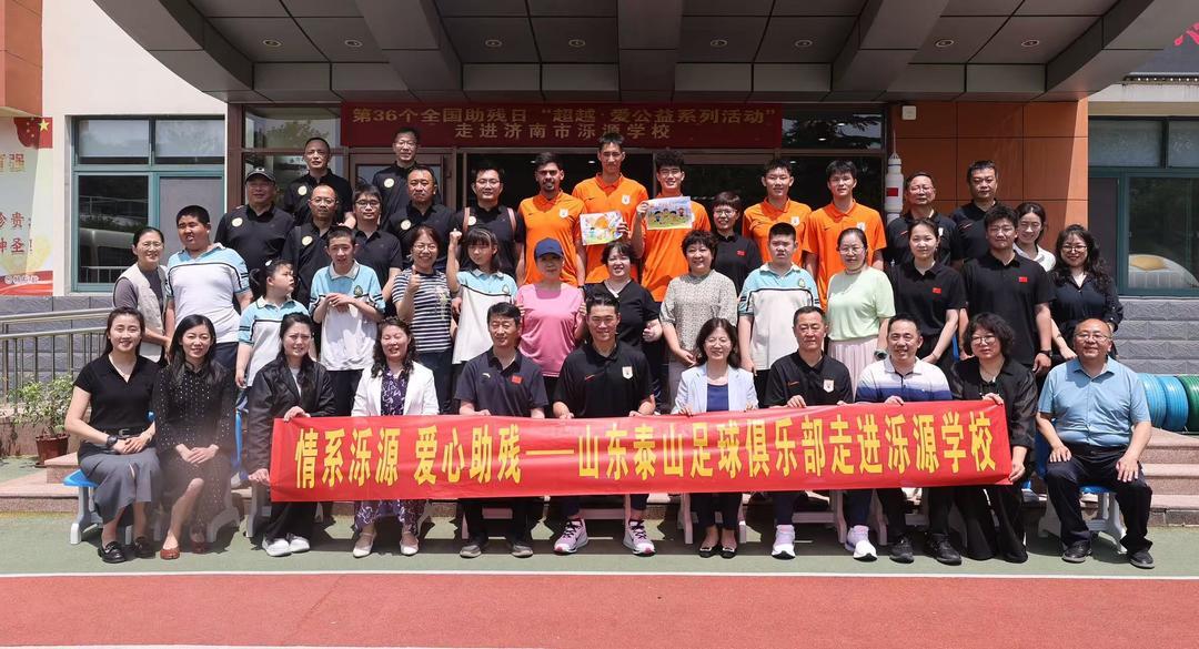 开云手机-爱心助残！山东泰山足球俱乐部“超越·爱”公益活动走进泺源学校
